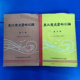 东江党史资料汇编-两册合售（第五辑）（第三辑）