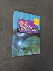 恒星 銀河系 河外星系