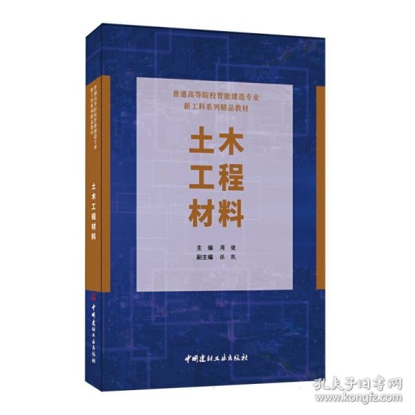 土木工程材料/普通高等院校智能建造专业新工科系列精品教材