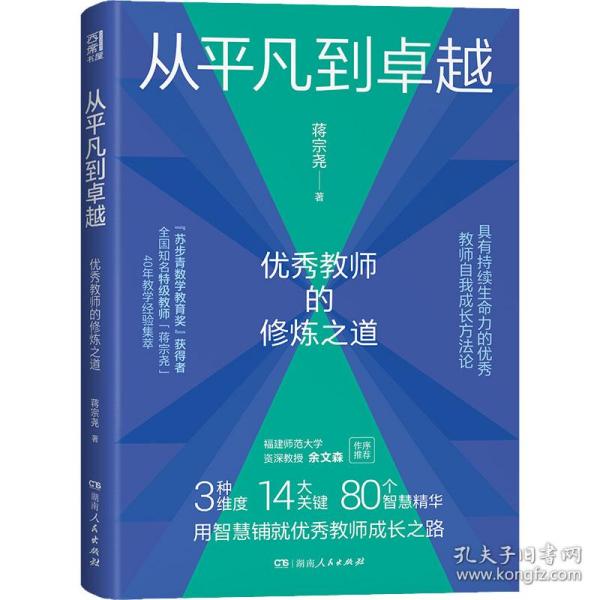 从平凡到卓越：优秀教师的修炼之道（“苏步青数学教育奖”获得者、特级教师蒋宗尧40年经验集萃，入选中国教育新闻网2022年教师暑期阅读书目）