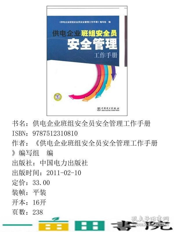 供电企业班组安全员安全管理工作手册中国电力出9787512310810