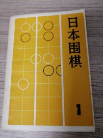 日本围棋 1