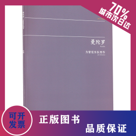 曼陀罗 为管弦乐队而作 9787103066416