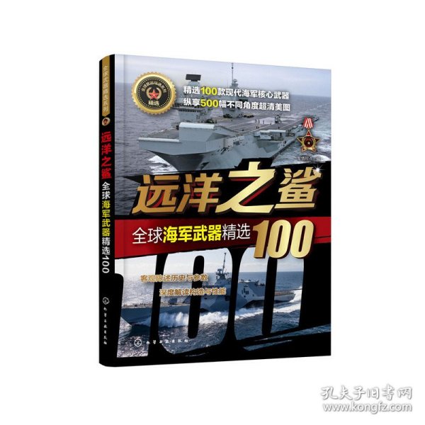 全球武器精选系列--远洋之鲨——全球海军武器精选100