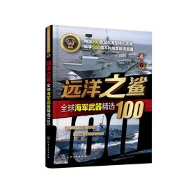 全球武器精选系列--远洋之鲨——全球海军武器精选100