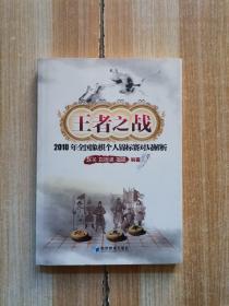 王者之战：2010年全国象棋个人锦标赛对局解析