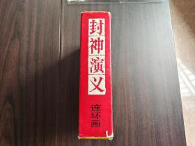 封神演义（连环画15册全）