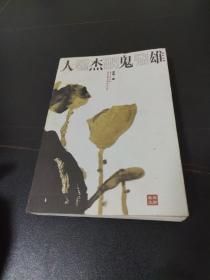 人杰鬼雄