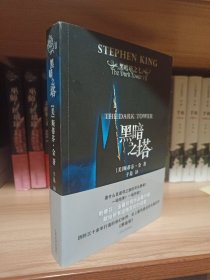 黑暗之塔：黑暗塔7（2009年1版1印）