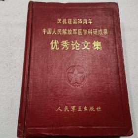 庆祝建国35周年中国人民解放军医学科研成果优秀论文集（16开）精装本，1986年一版一印