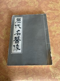 历代名医像