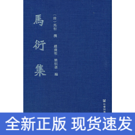 马衍集