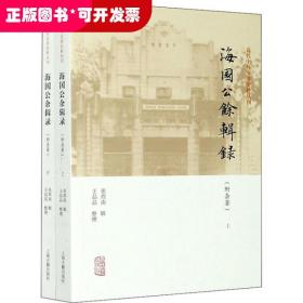 海国公余辑录(附杂著)(全2册)