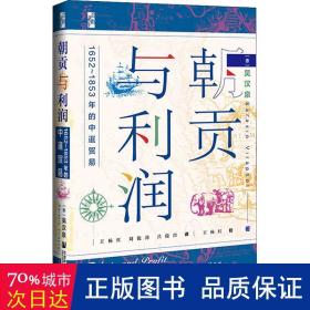 启微·朝贡与利润：1652~1853年的中暹贸易