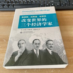 凯恩斯、拉斯基、哈耶克：改变世界的三个经济学家