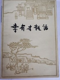 李有才板话，品相如图，10元出，按距离另加运费，一经售出概不退换。