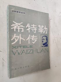 希特勒外传