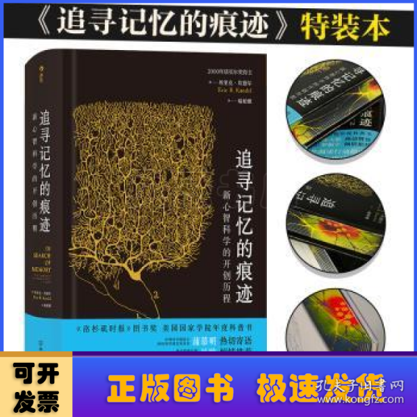 追寻记忆的痕迹：新心智科学的开创历程（诺贝尔奖得主埃里克·坎德尔作品）