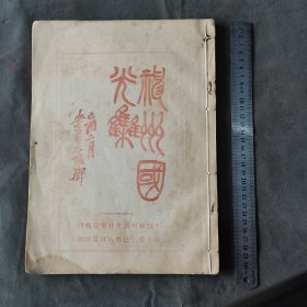 清代珂罗版金石书画类 宣统乙酉年 上海神州國光社審定精印 神州國光集 一册（收29幅，缺版权页）