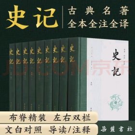 史记（全本全注全译）（布脊精装全九册）