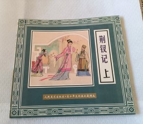 荆钗记（上）人民美术出版社五十年连环画收藏精品