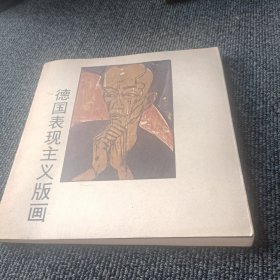 德国表现主义版画