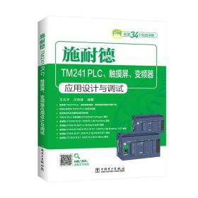 施耐德tm241 plc.触摸屏.变频器应用设计与调试 水利电力 王兆宇 沈伟峰 新华正版