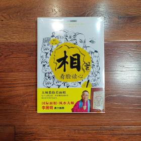 相（第一辑）：看脸读心 心宽体胖才是福 耳朵长得好，不如鼻子长得好(第一本)