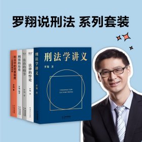 罗翔5册 法律的悖论签章版法治的细节刑法学讲义刑罚的历史刑法中的同意制度