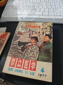 群众医学 1977年第1-12期全