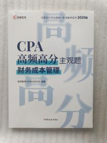 注册会计师2020教材 CPA 财务成本管理 2020年注会考试书CPA高频高分主观题 高顿教育(一版一印)