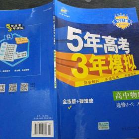 高中同步新课标·5年高考3年模拟：高中物理（选修3-2 RJ 2016）