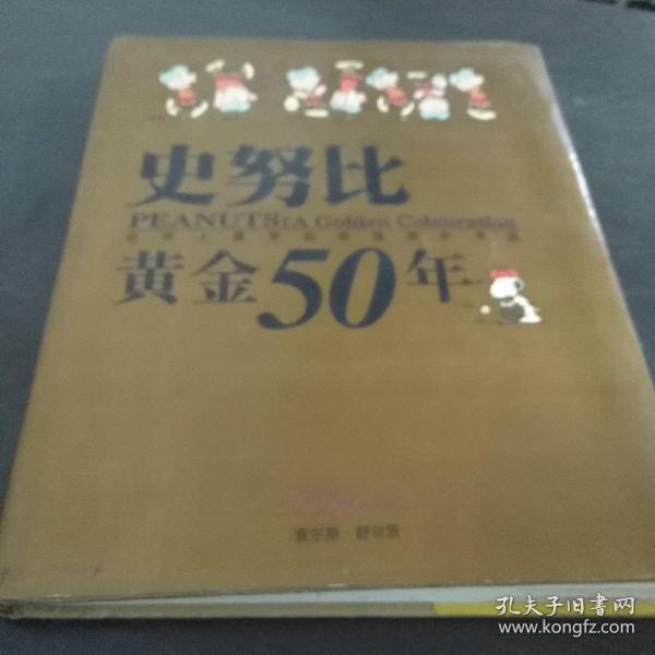 史努比黄金50年