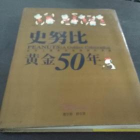 史努比黄金50年