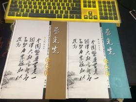 蔡光先论文集（第三 第四）两册合售