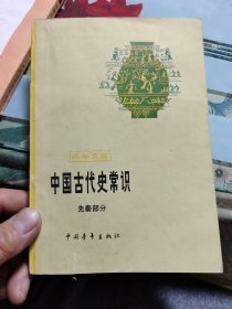 中国古代史常识：先秦部分【包邮挂刷】Ⅰ