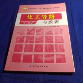 化工管路與儀表
