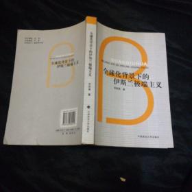 全球化背景下的伊斯蘭極端主義