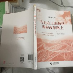 行进在上海数学课程改革路上