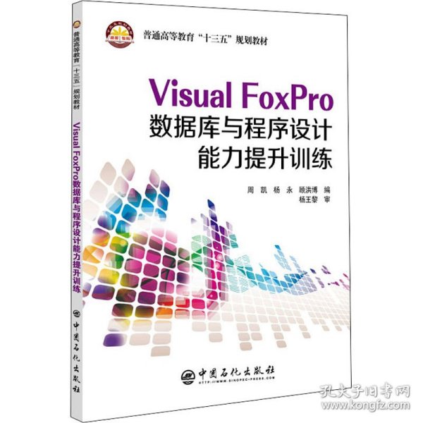 Visual FoxPro数据库与程序设计能力提升训练