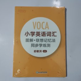 新东方 小学英语词汇图解+联想记忆法 同步学练测
