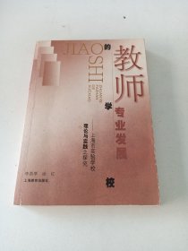 教师专业发展的学校:上海市实验学校理论与实践之探究