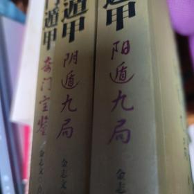 御定奇门遁甲（全三册）