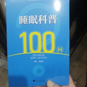 睡眠科普100问（未拆封）