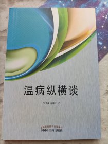 温病纵横谈