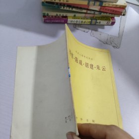 楊惲，陳咸，胡建，朱云
