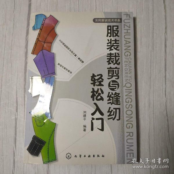 服装裁剪与缝纫轻松入门