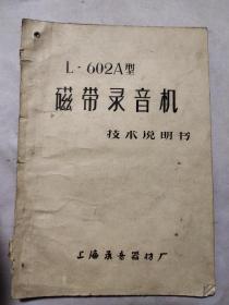 时期带语录：L-602A型磁带录音机技术说明书