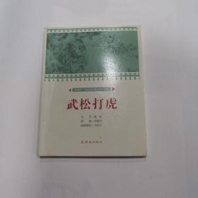 武松打虎/课本绘·中国连环画小学生读库