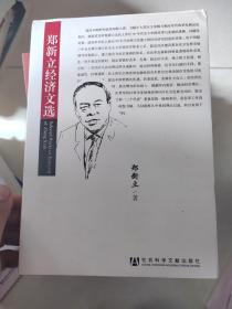 郑新立经济文选